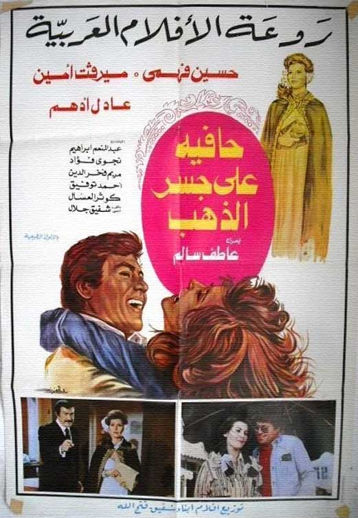 حافية على جسر الذهب ( 1976 )