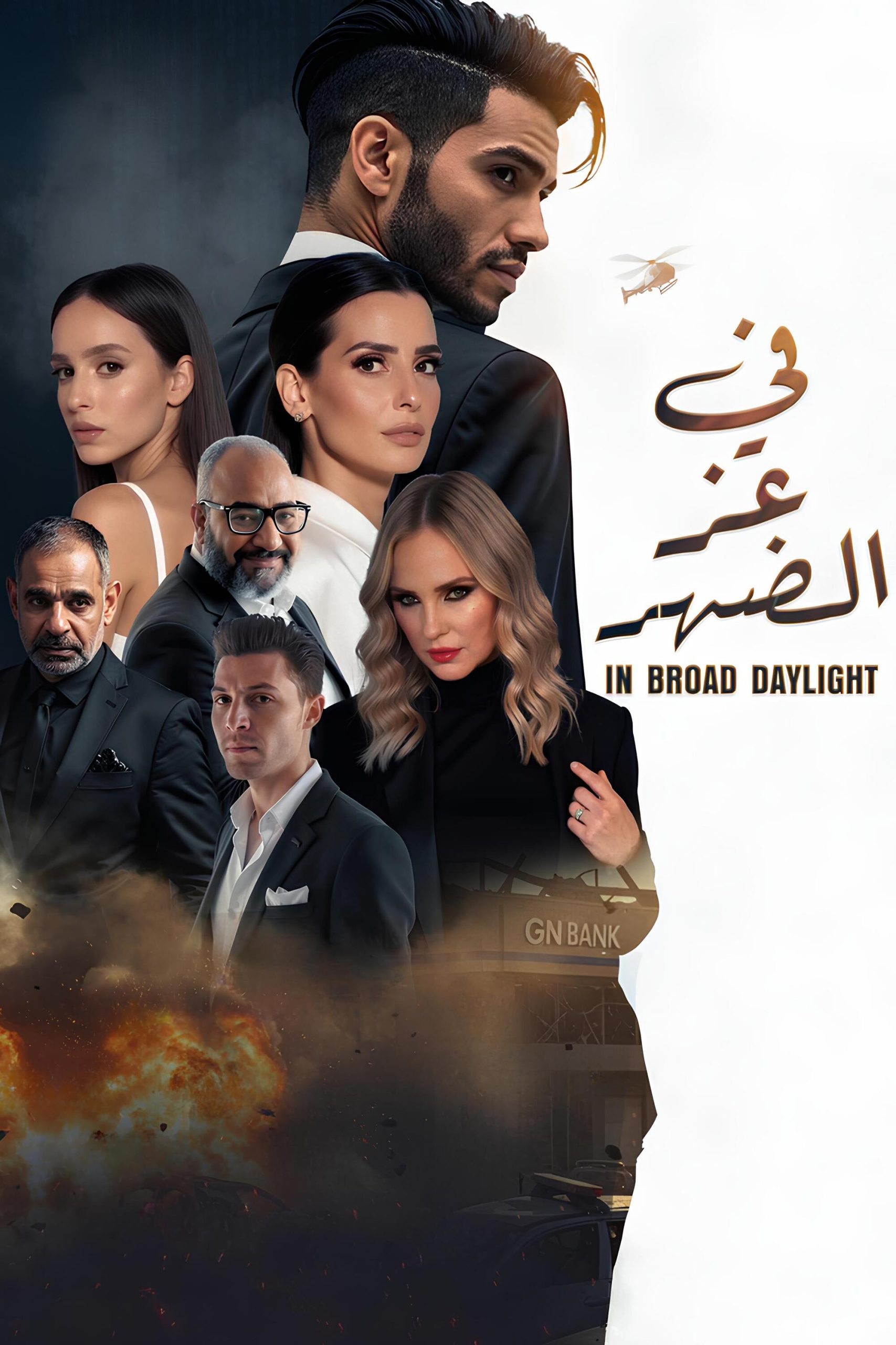 في عز الضهر ( 2025 )