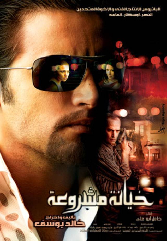 خيانة مشروعة ( 2006 )
