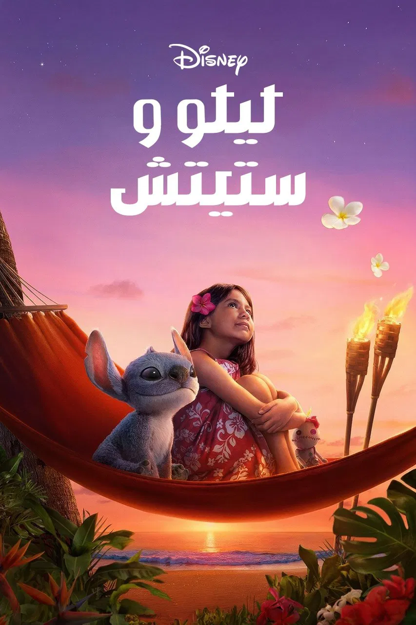 Lilo & Stitch مدبلج ( 2025 )