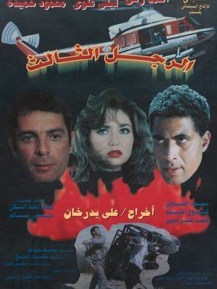 الرجل الثالث ( 1995 )