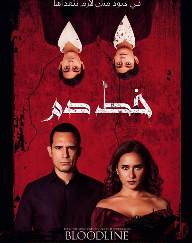 خط دم ( 2020 )