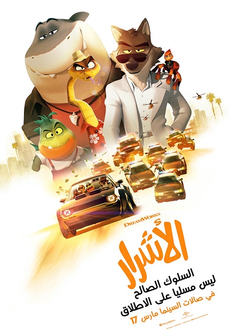مشاهدة فيلم الأشرار 2022 اون لاين