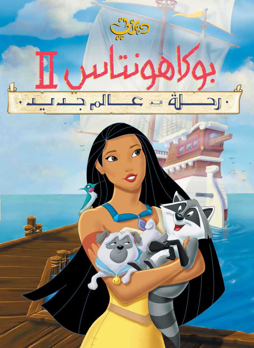 بوكاهنتس 2: رحلة إلى عالم جديد ( 1998 )