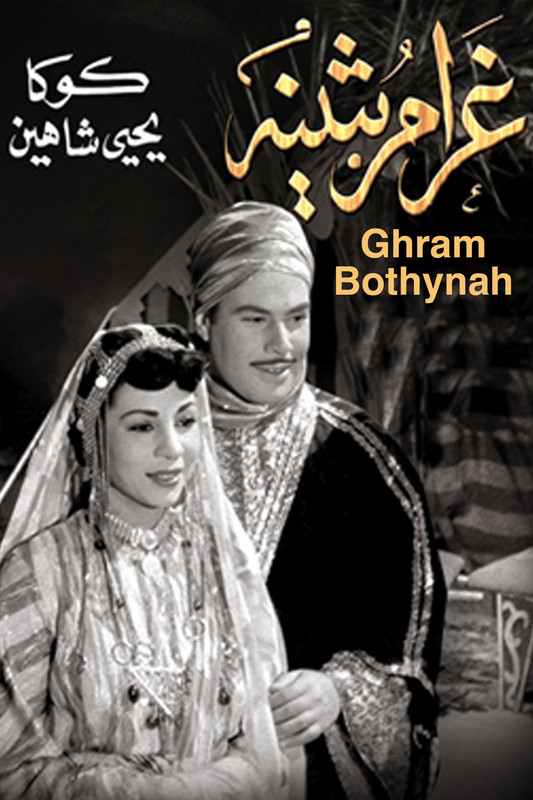مشاهدة فيلم غرام بثينة 1953 اون لاين