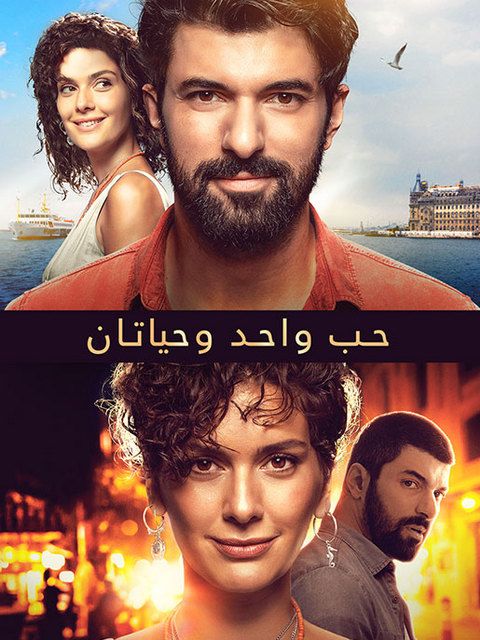 حب واحد وحياتان ( 2019 )