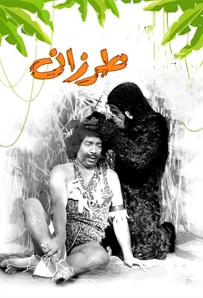 إسماعيل يس طرزان ( 1958 )