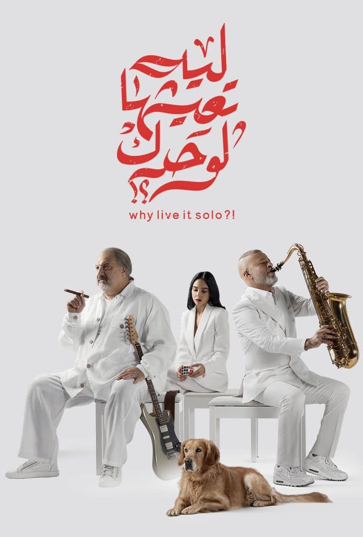 مشاهدة فيلم ليه تعيشها لوحدك 2024 اون لاين