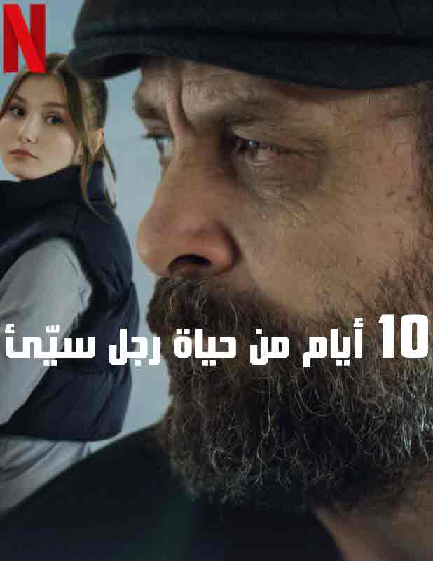 10 أيام من حياة رجل سيّئ ( 2023 )