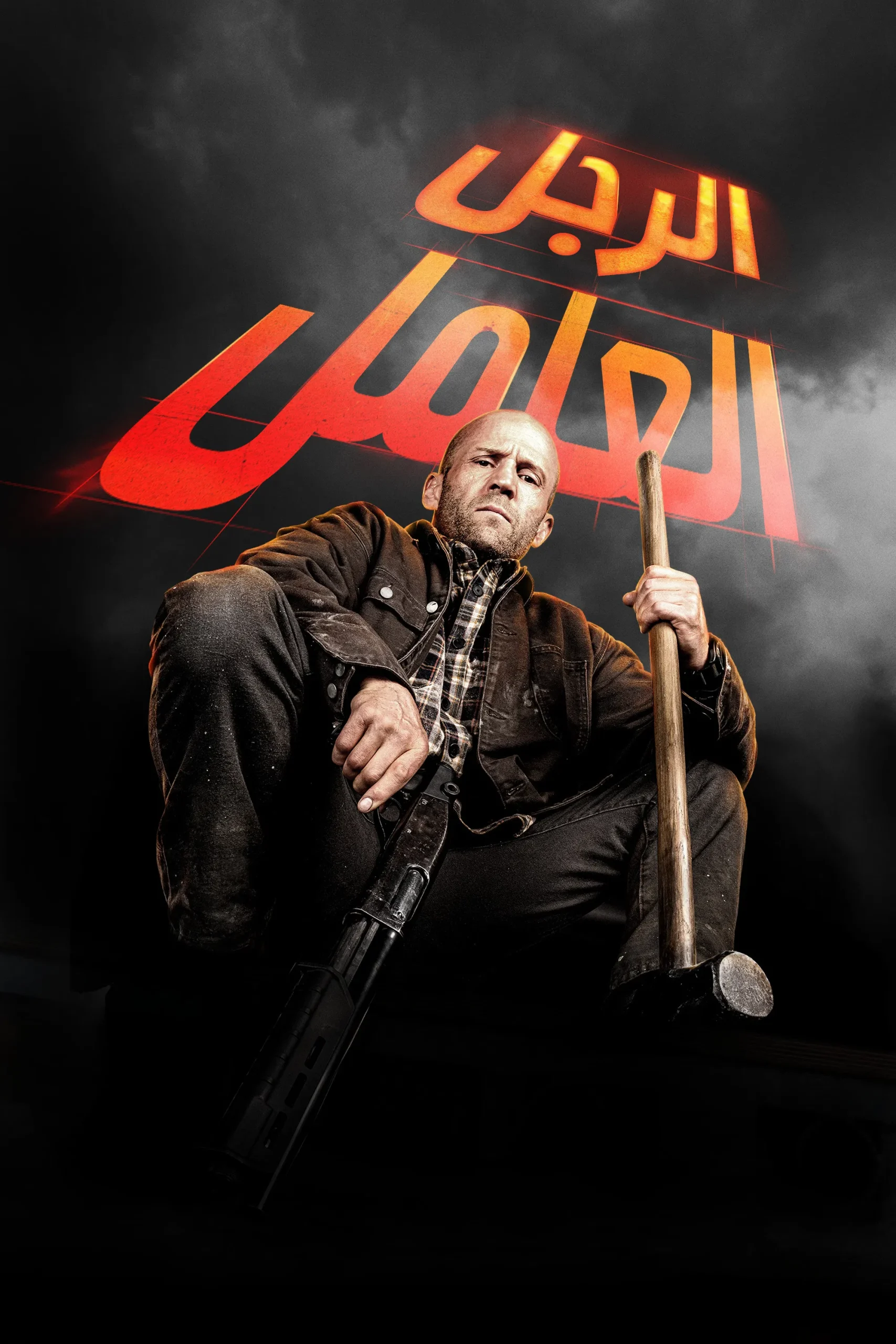 الرجل العامل مدبلج ( 2025 )