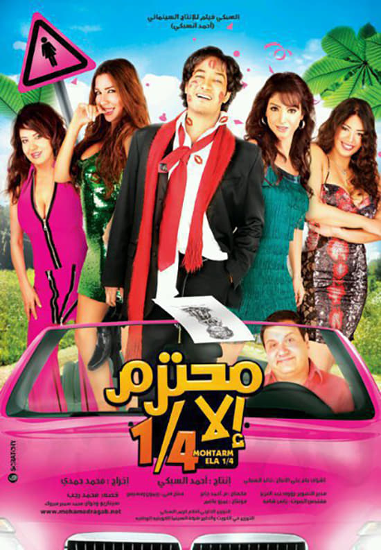 محترم إلا ربع ( 2010 )
