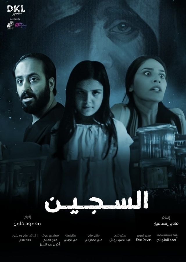 مشاهدة فيلم السجين 2023 اون لاين