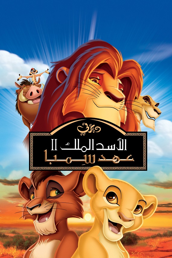 الأسد الملك 2: عهد سمبا ( 1998 )