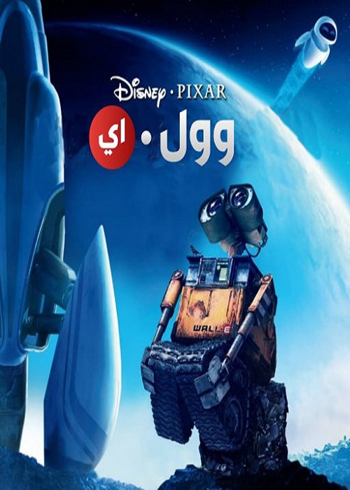 مشاهدة فيلم وول-ي 2008 اون لاين