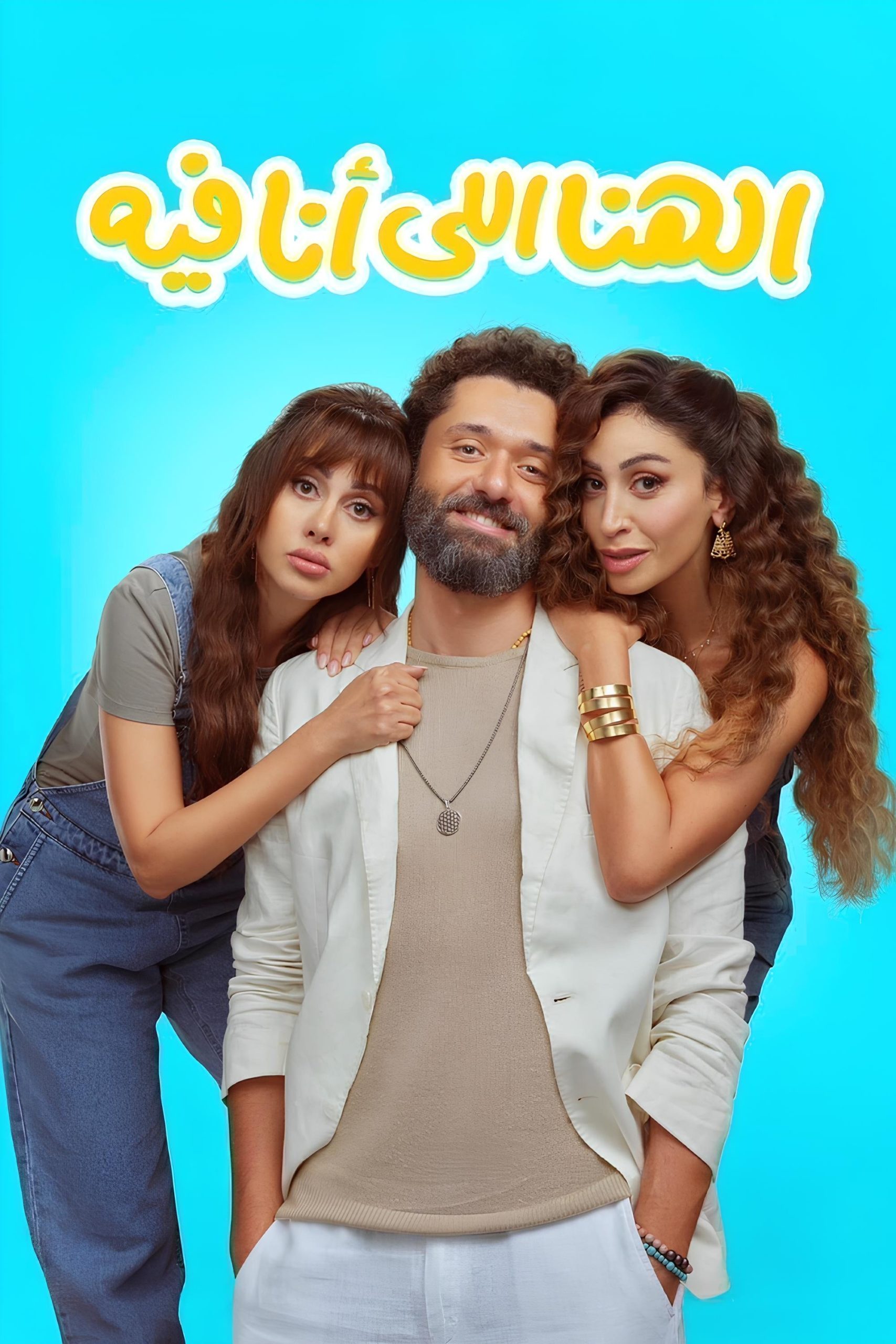 الهنا اللي أنا فيه ( 2024 )