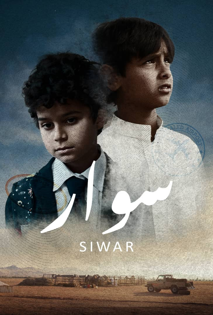 مشاهدة فيلم سوار 2025 اون لاين