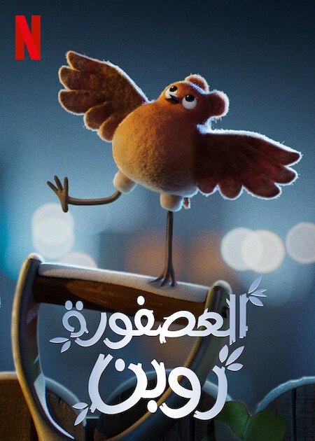 مشاهدة فيلم العصفورة روبن 2021 اون لاين