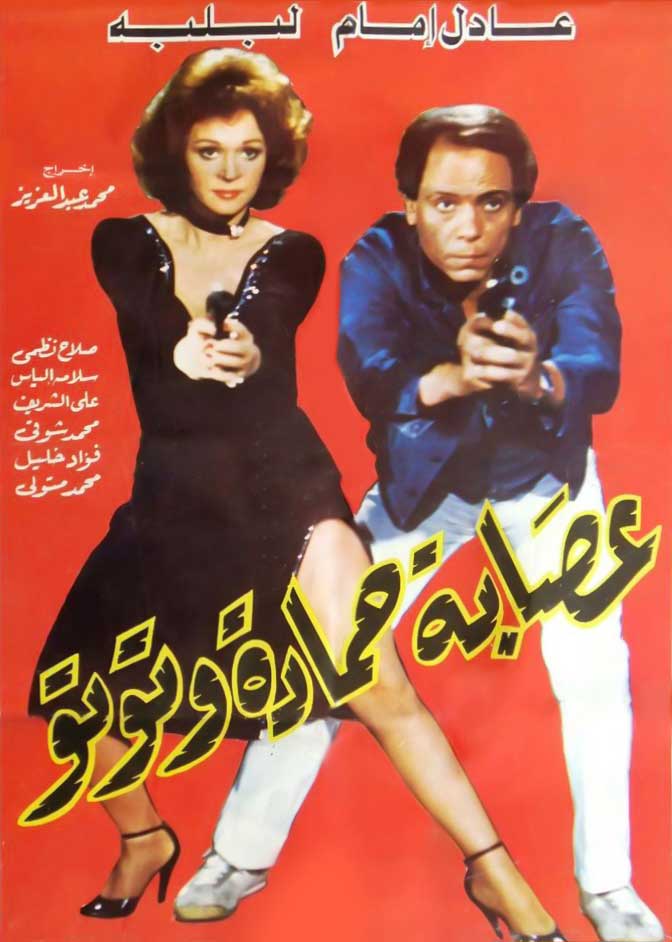 عصابة حمادة وتوتو ( 1982 )