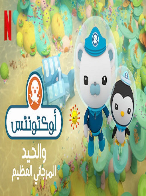 مشاهدة فيلم اوكتونتس والحيد المرجاني العظيم 2020 اون لاين