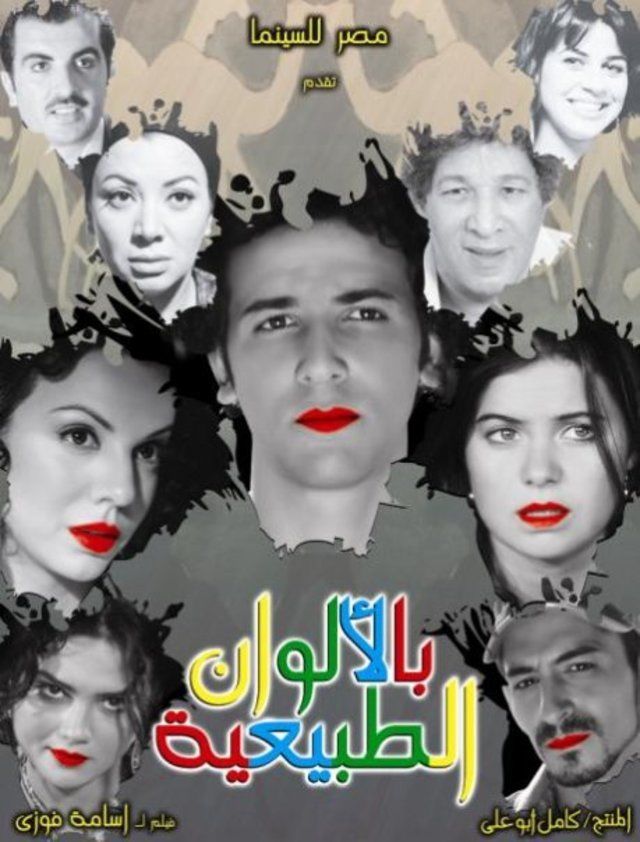 بالألوان الطبيعية ( 2009 )