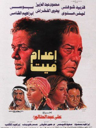 إعدام ميت ( 1985 )