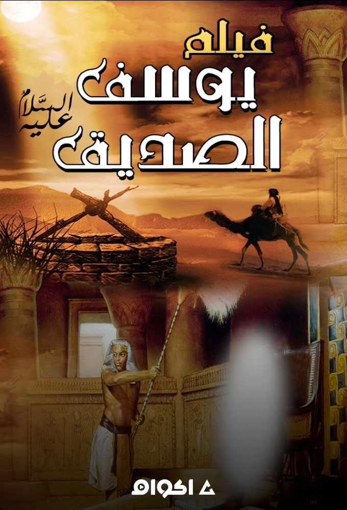 مشاهدة فيلم يوسف الصديق 2020 اون لاين
