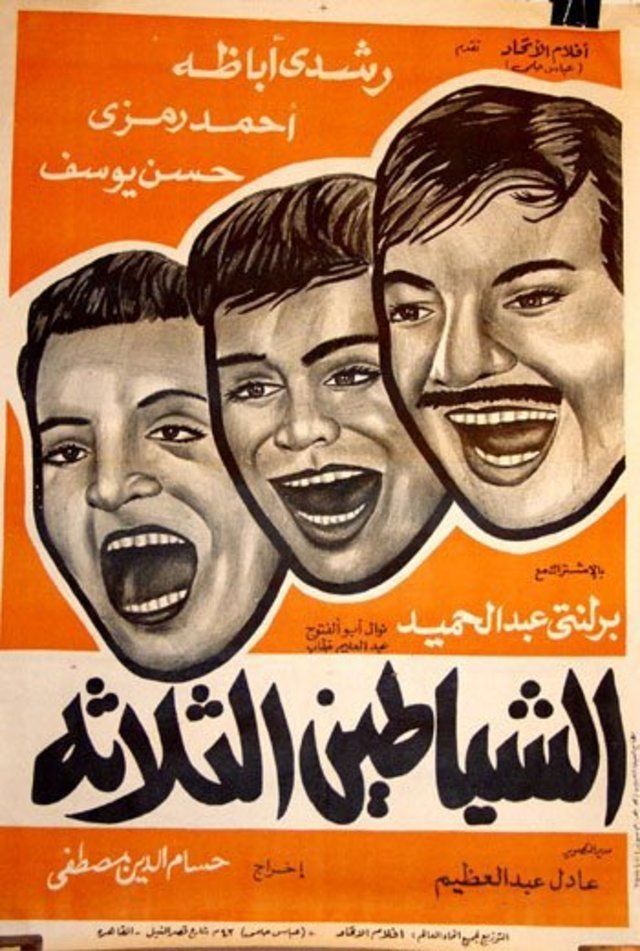 الشياطين الثلاثة ( 1964 )