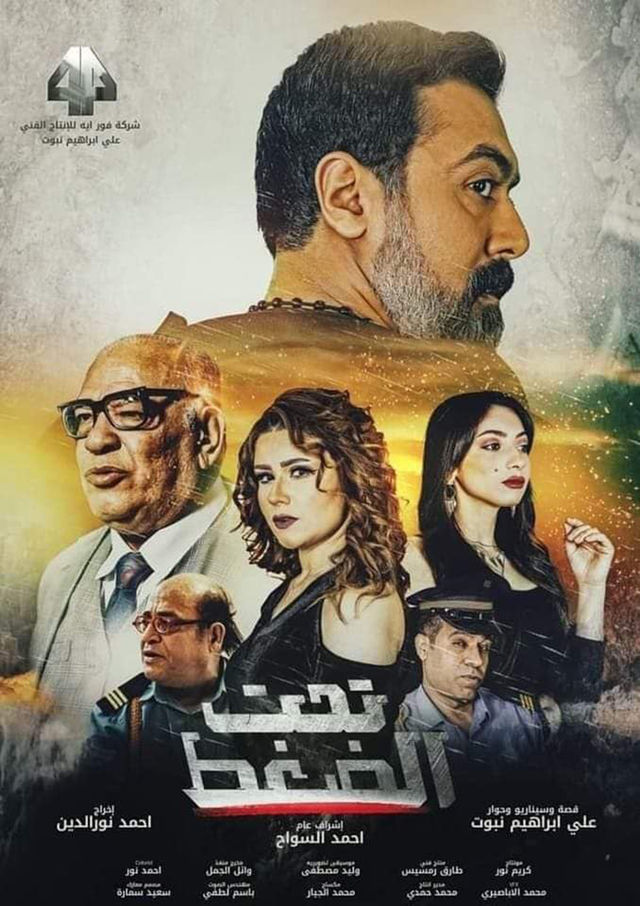 تحت الضغط ( 2023 )