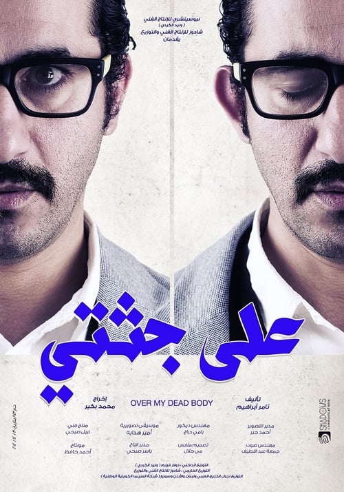على جثتي ( 2013 )