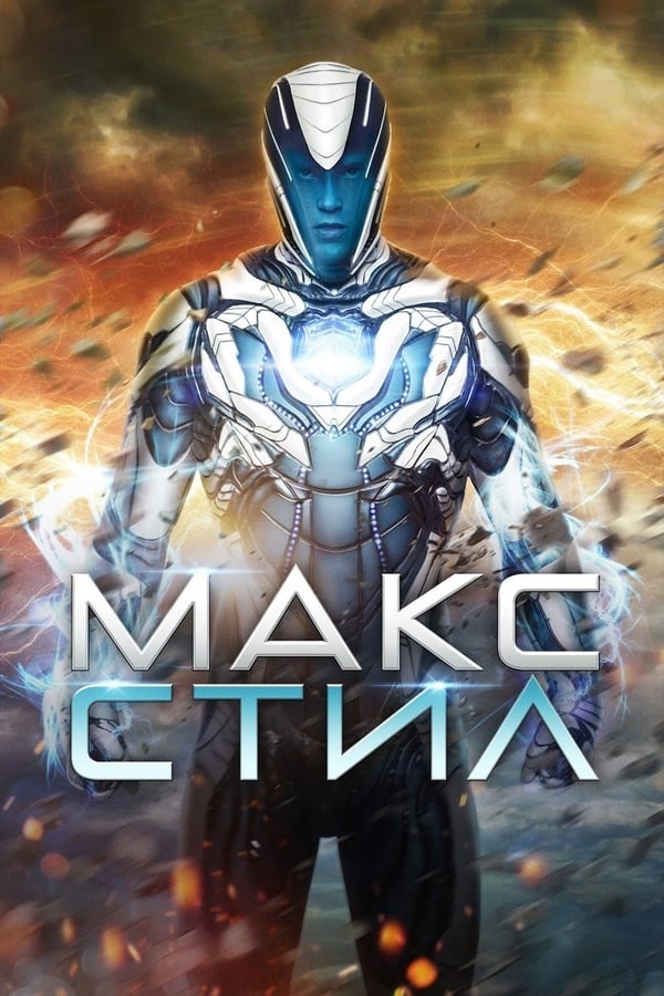 Max Steel ( 2016 )