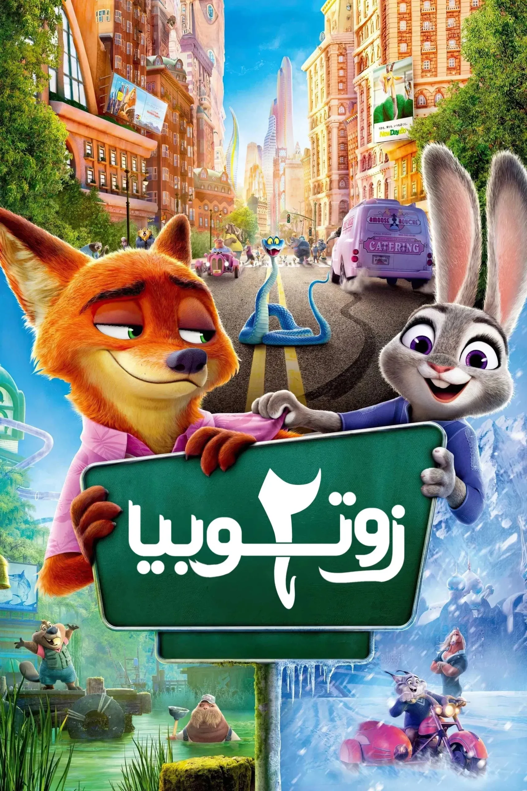 زوتروبوليس ٢ مدبلج ( 2025 )
