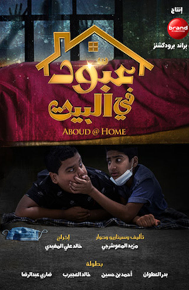 عبود في البيت ( 2022 )