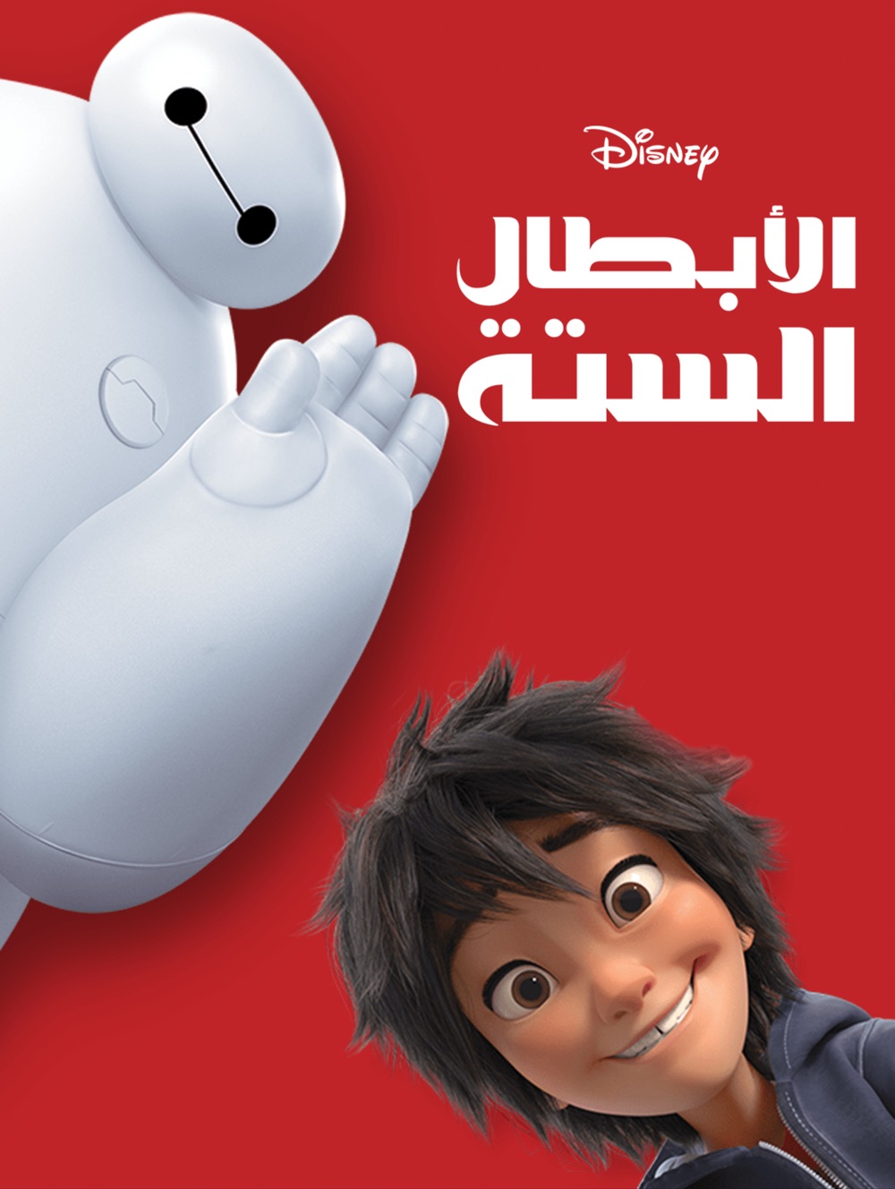 مشاهدة فيلم الأبطال الستة مدبلج مصري 2014 اون لاين