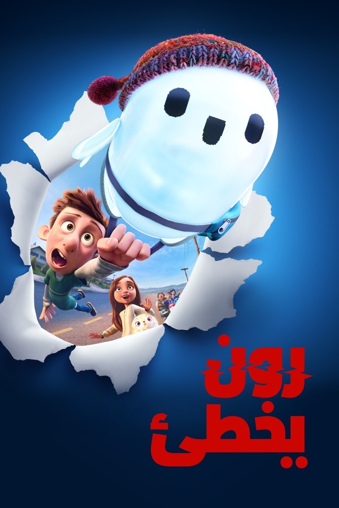 مشاهدة فيلم رون يخطئ 2021 اون لاين