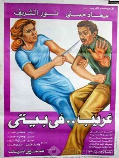 غريب في بيتي ( 1982 )