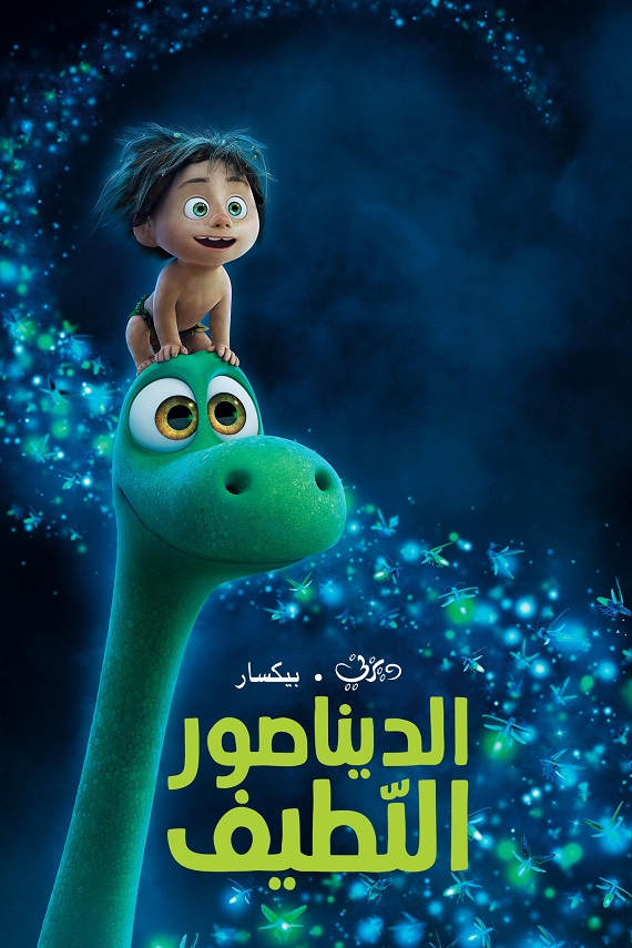 مشاهدة فيلم الديناصور اللطيف 2015 اون لاين