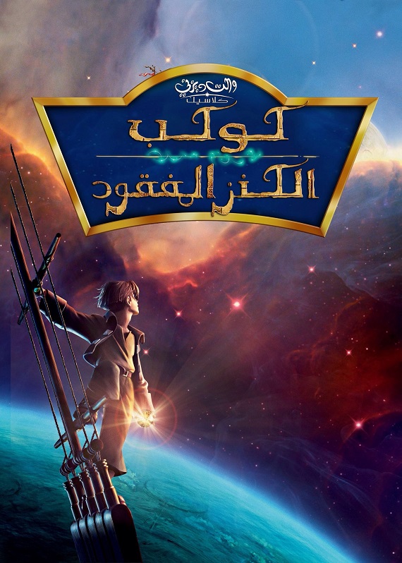كوكب الكنز ( 2002 )