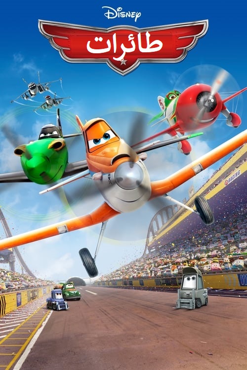 مشاهدة فيلم طائرات 2013 اون لاين