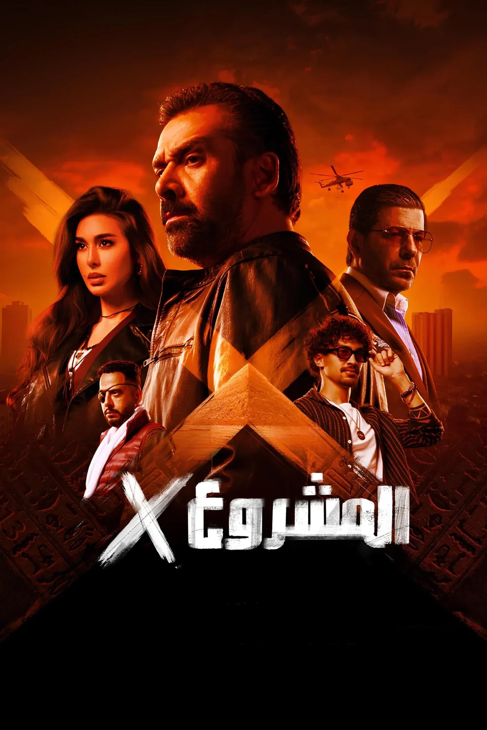 المشروع إكس ( 2025 )