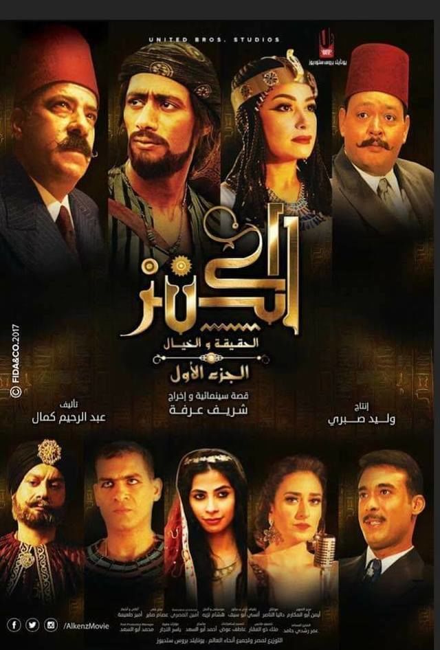 الكنز: الحقيقة والخيال ( 2017 )