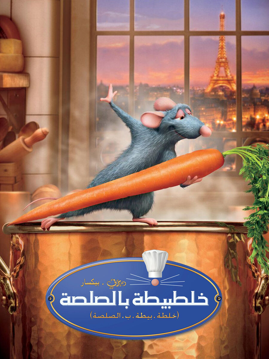 مشاهدة فيلم خلطة بيطة بالصلصة 2007 اون لاين