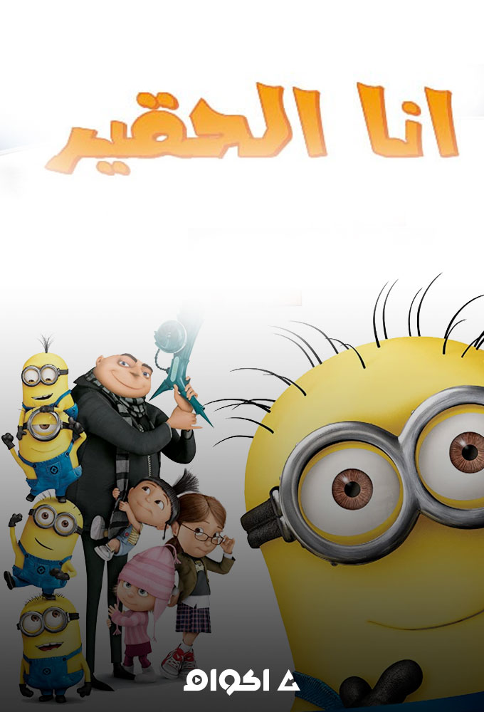 مشاهدة فيلم أنا الحقير 2010 اون لاين