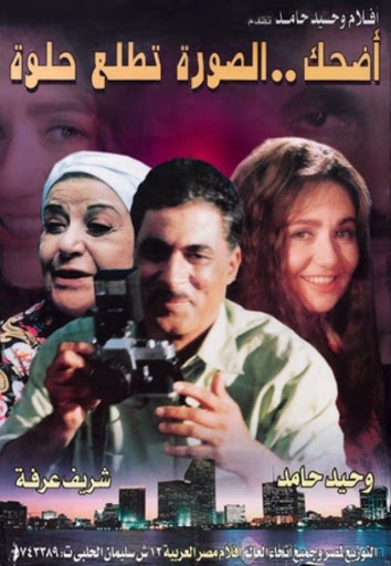 اضحك الصورة تطلع حلوة ( 1998 )