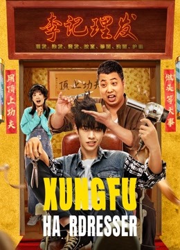 مشاهدة فيلم Kung Fu Hairdresser 2022 اون لاين