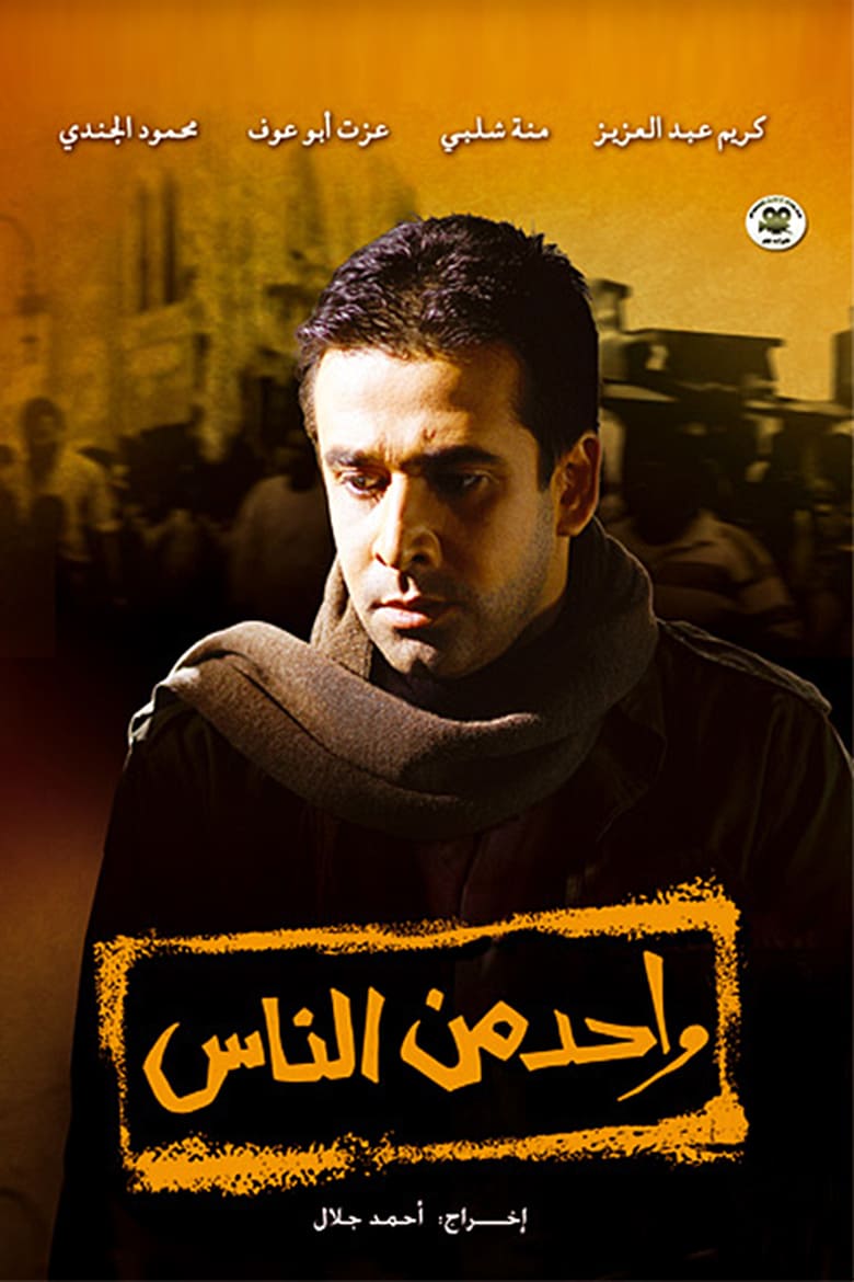 واحد من الناس ( 2006 )