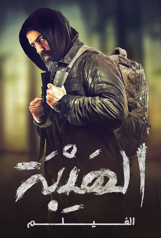 الهيبة ( 2022 )
