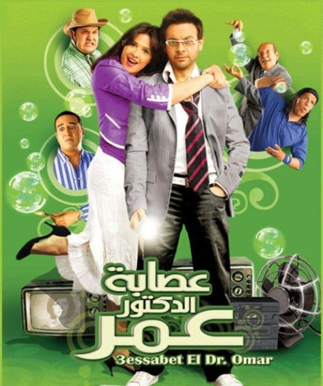 عصابة الدكتور عمر ( 2007 )