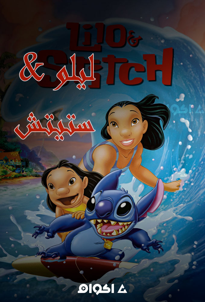 مشاهدة فيلم ليلو وستيتش 2002 اون لاين