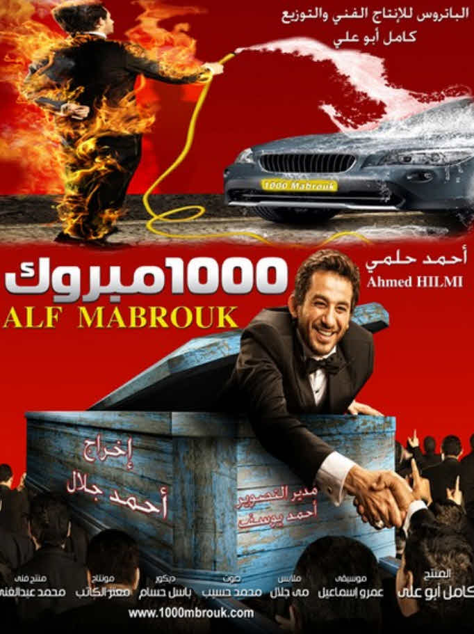 مشاهدة فيلم ألف مبروك 2009 اون لاين