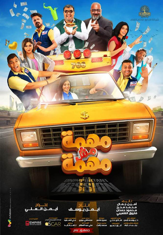 مهمة مش مهمة ( 2022 )